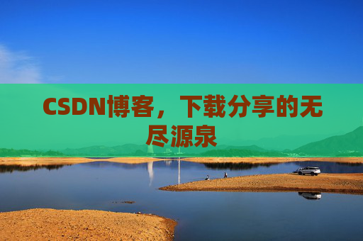 CSDN博客,下载分享的无尽源泉